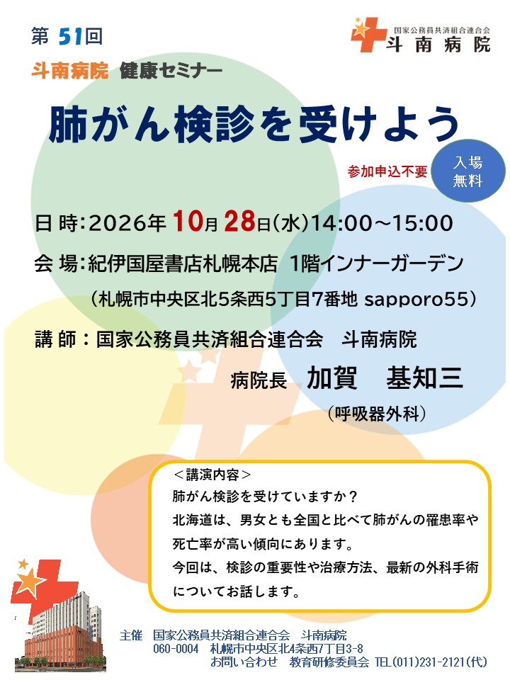 20261028_斗南病院健康セミナー.jpg