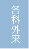 各科外来.png