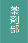 yakuzaibu.png