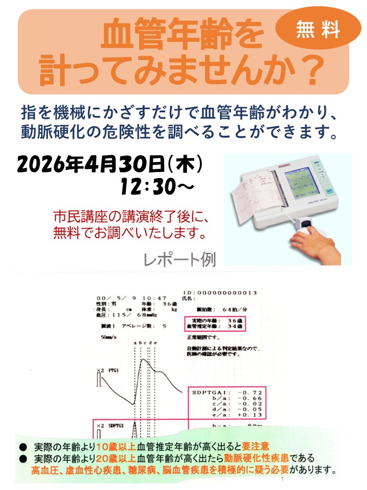 20260430_斗南病院健康セミナー_血管年齢.jpg