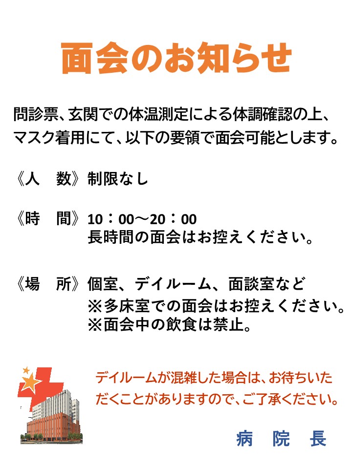 20260401_斗南病院_面会について.jpg
