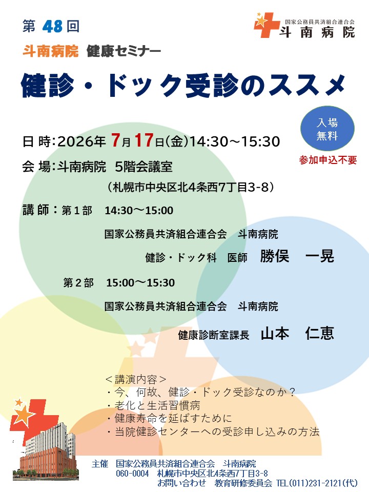 20260717_斗南病院健康セミナー.jpg