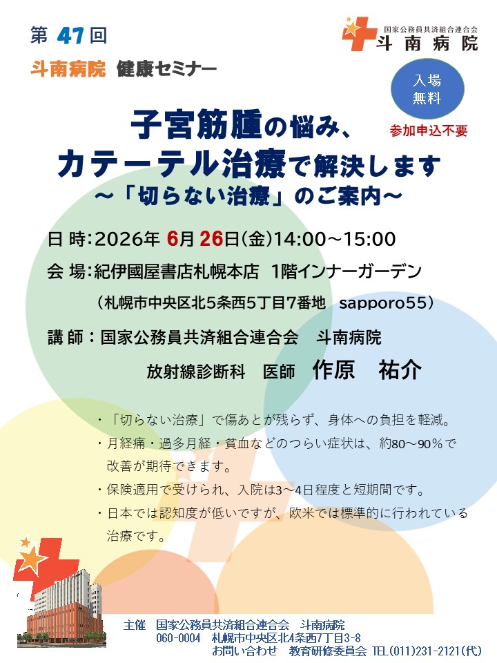 20260626_斗南病院健康セミナー.jpg